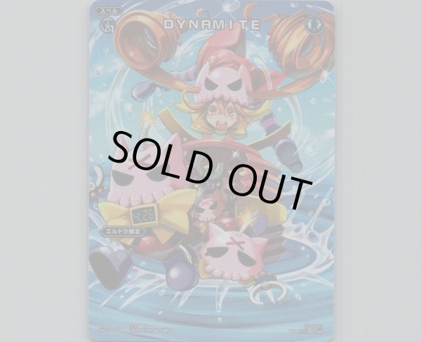 画像1: DYNAMITE(テキストレス) (1)