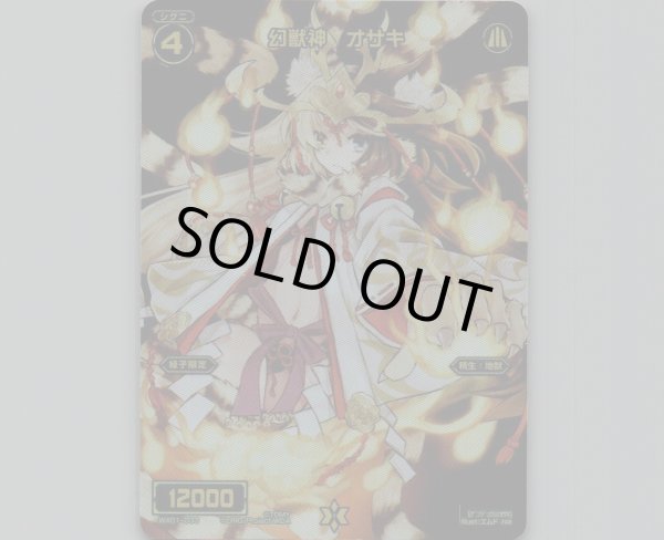 画像1: 幻獣神 オサキ(テキストレス) (1)