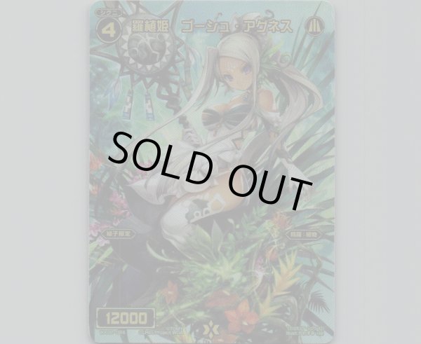 画像1: 羅植姫 ゴーシュ・アグネス(テキストレス) (1)