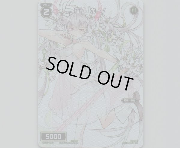 画像1: 羅植 カーノ(テキストレス) (1)