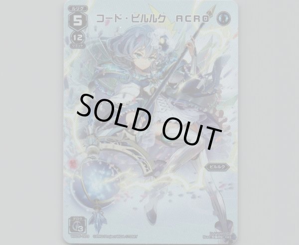 画像1: コード・ピルルク ACRO(テキストレス) (1)