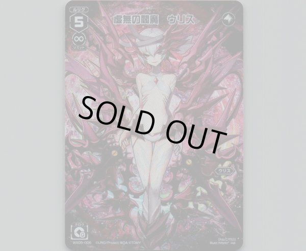 画像1: 虚無の閻魔 ウリス(テキストレス) (1)