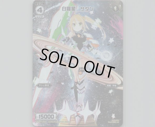 画像1: 白羅星 サタン(テキストレス) (1)