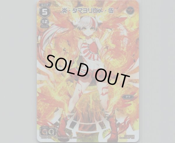 画像1: 炎・タマヨリヒメ・伍(テキストレス) (1)