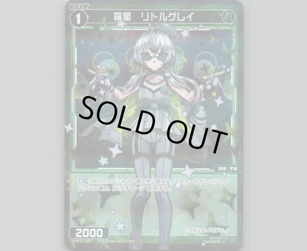 画像1: 羅星 リトルグレイ (パラ) (1)