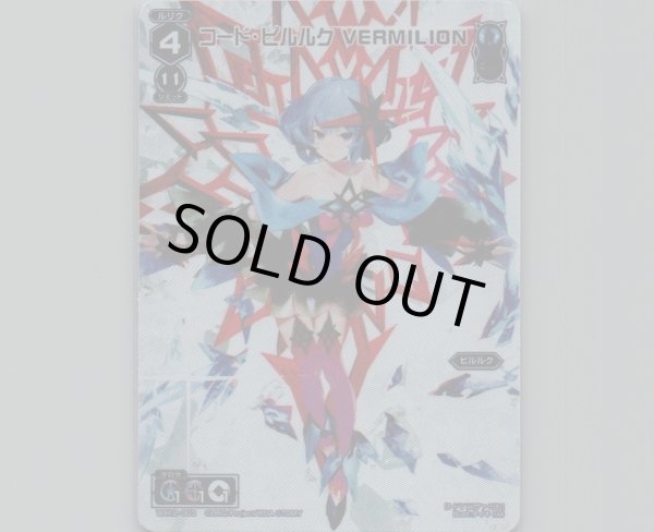 画像1: コード・ピルルク VERMILION(テキストレス) (1)