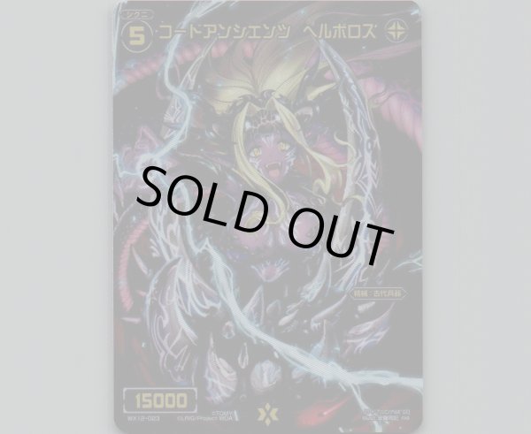 画像1: コードアンシエンツ ヘルボロス(テキストレス) (1)