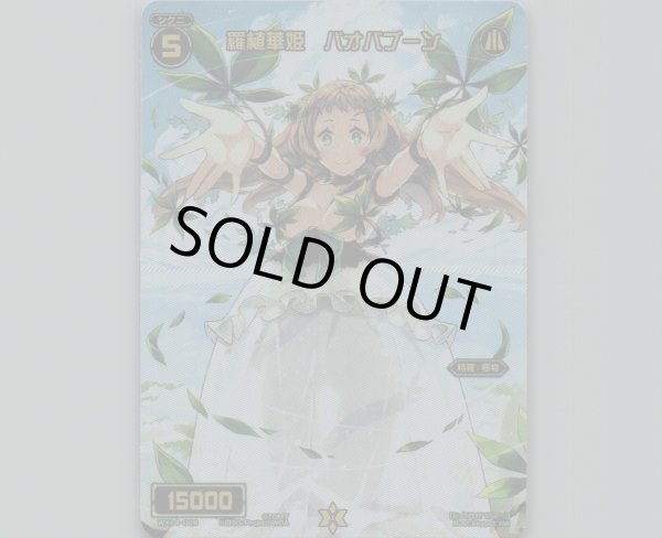 画像1: 羅植華姫 バオバブーン(テキストレス) (1)