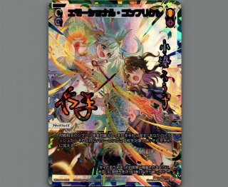 直営店に限定 エモーショナル・コンフリクト(UAR) - おうち 【カードショップ ウィクロス