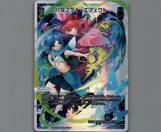 ウィクロス FORTH SELECTOR UAR バタフライ・エフェクト UAR バタフライ・エフェクト(サイン入り) 販売 | [WX24-P4