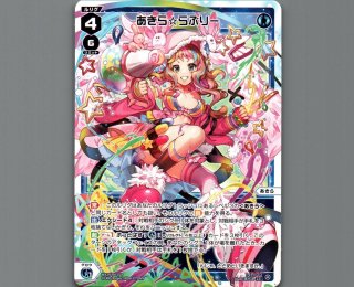 あきら☆らぶりー - 【カードショップ おうち】世界最大級WIXOSS