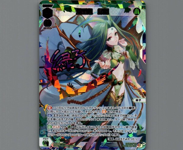 画像1: 熾型心 緑姫(UR) (1)