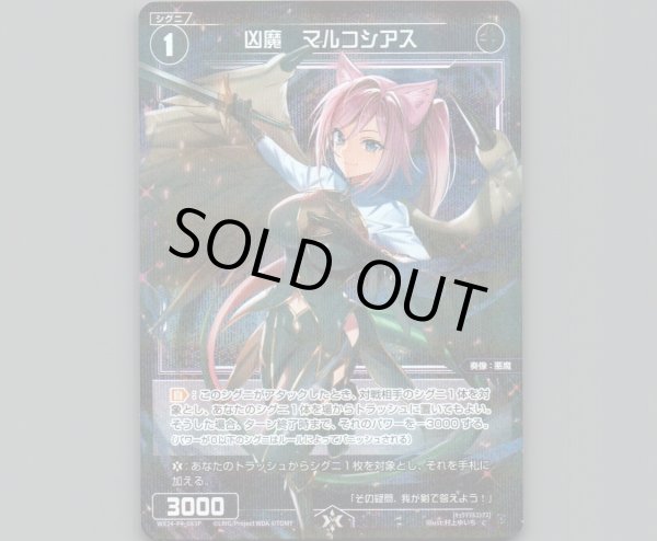 画像1: 凶魔 マルコシアス(パラ) (1)