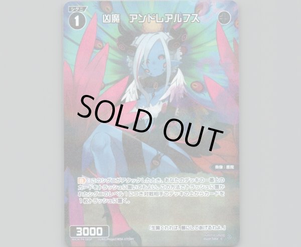 画像1: 凶魔 アンドレアルフス(パラ) (1)