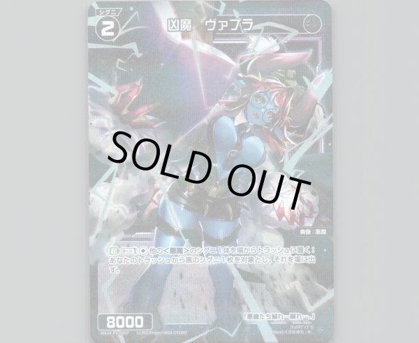 画像1: 凶魔 ヴァプラ(パラ) (1)