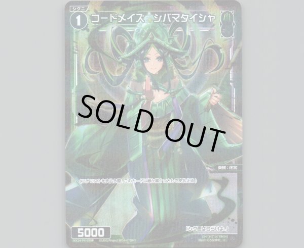 画像1: コードメイズ シバマタイシャ(パラ) (1)