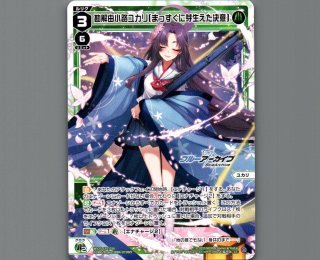 勘解由小路ユカリ[まっすぐに芽生えた決意] - 【カードショップ おうち