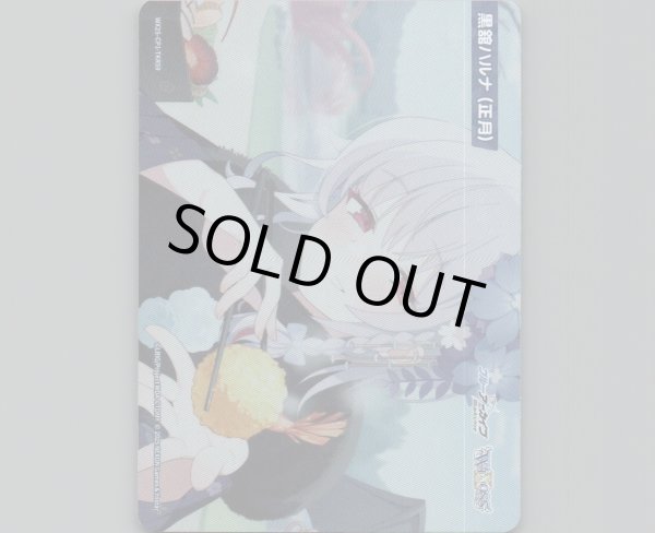 画像1: 黒舘ハルナ(正月) (1)