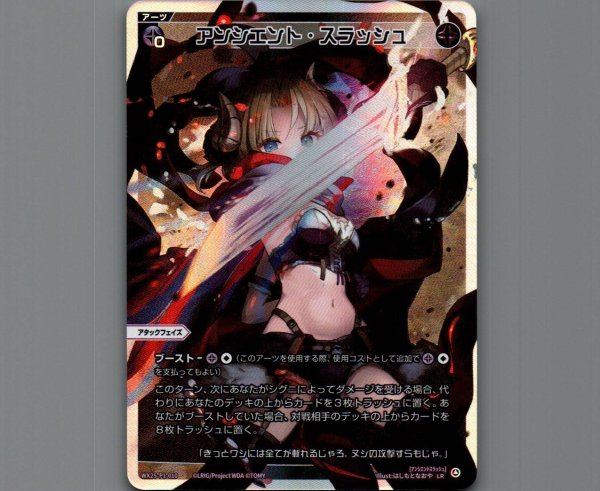 画像1: アンシエント・スラッシュ (1)