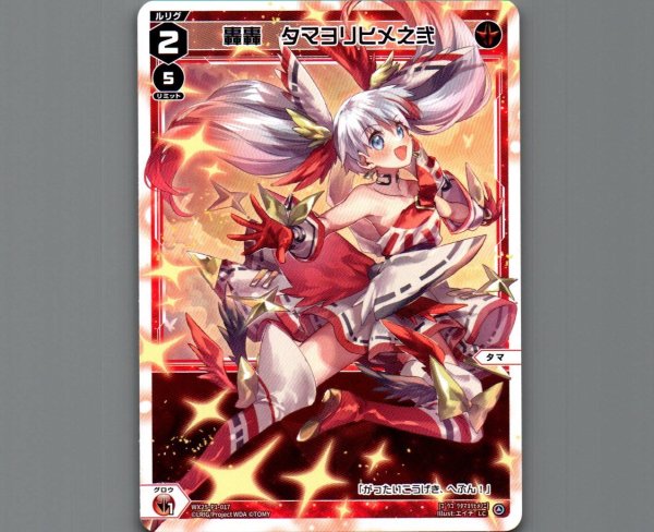 画像1: 轟轟 タマヨリヒメ之弐 (1)