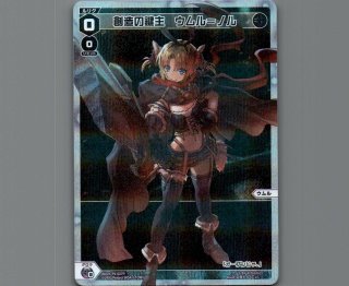 冒険の鍵主ウムル＝トレ　UR 冒険の鍵主 ウムル＝トレ(UR) - 【カードショップ おうち】世界