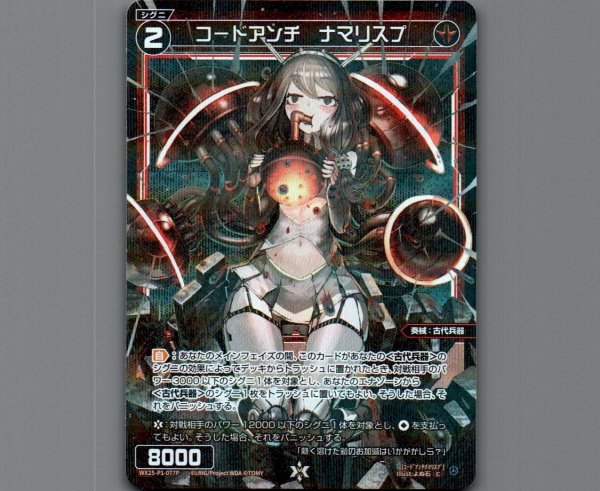 画像1: コードアンチ　ナマリスプ(パラ) (1)