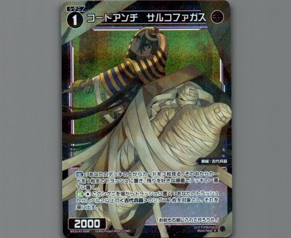 画像1: コードアンチ　サルコファガス(パラ) (1)