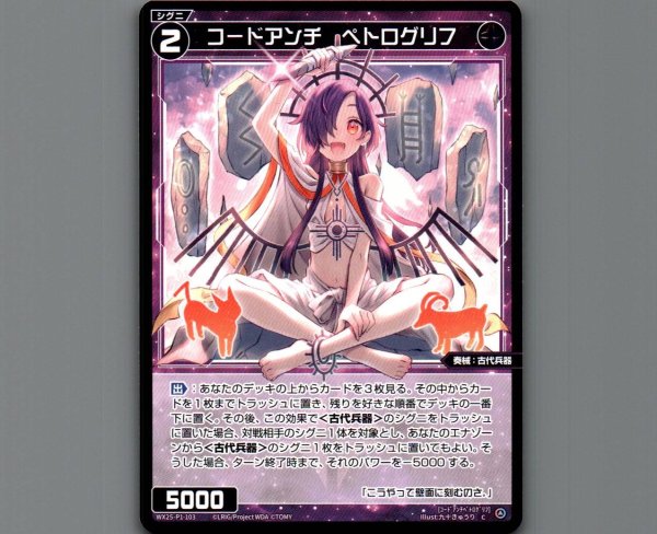 画像1: コードアンチ　ペトログリフ (1)