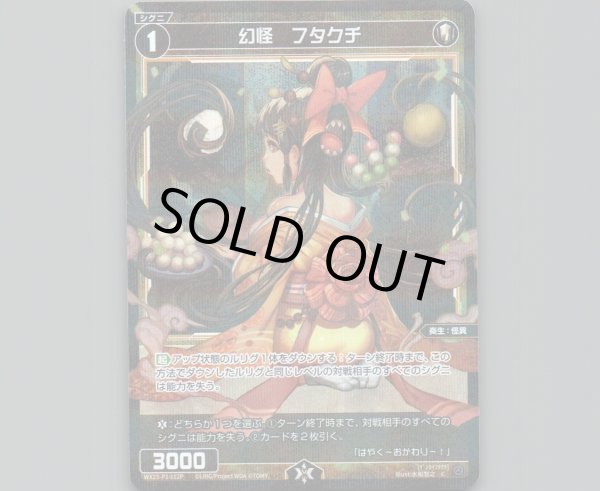 画像1: 幻怪　フタクチ(パラ) (1)