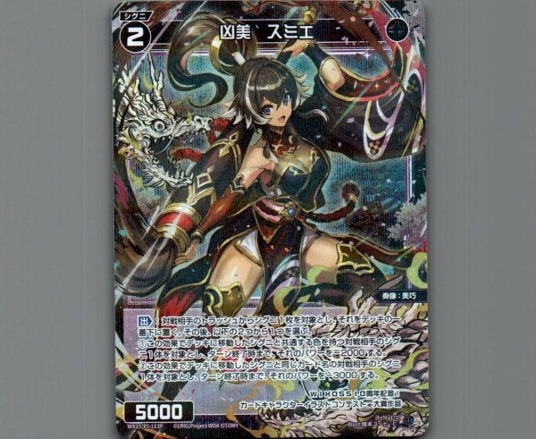 画像1: 凶美　スミエ(パラ) (1)