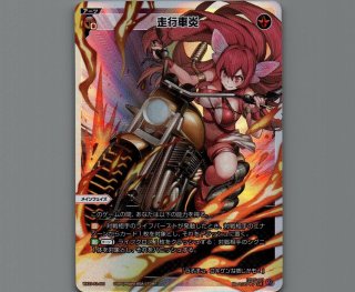 ウィクロス　全砲全開　走行車炎　UAR WX25-P2 RESONANCE SELECTOR - 【カードショップ おうち】世界最大級