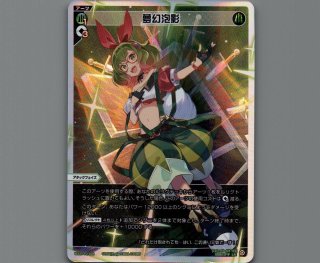 夢幻泡影 - 【カードショップ おうち】世界最大級WIXOSS-ウィクロス