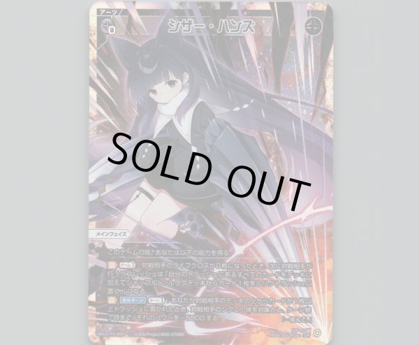 シザー・ハンズ - 【カードショップ おうち】世界最大級WIXOSS