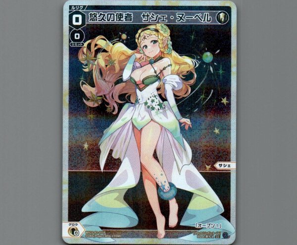 画像1: 悠久の使者 サシェ・ヌーベル(パラ) (1)