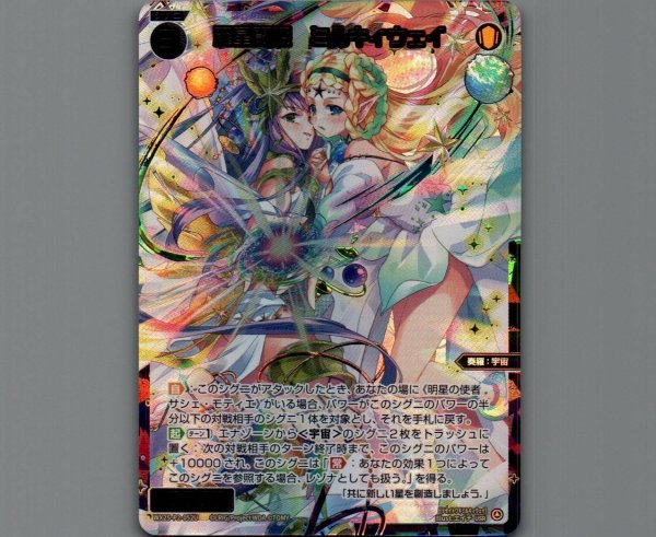 画像1: 羅星闘姫 ミルキィウェイ(USR) (1)