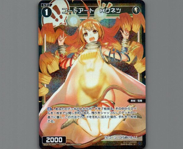 画像1: コードアート　Hクネツ(パラ) (1)