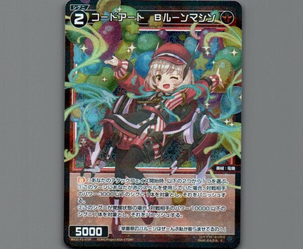 画像1: コードアート Bルーンマシン(パラ) (1)