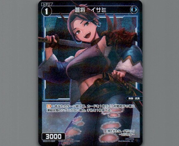 画像1: 蒼将 イサミ(パラ) (1)