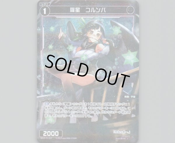 画像1: 羅星　コルンバ(パラ) (1)