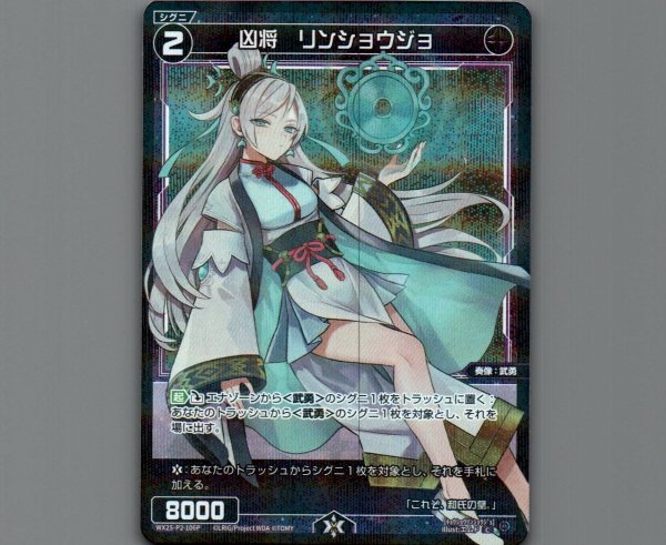 画像1: 凶将 リンショウジョ(パラ) (1)