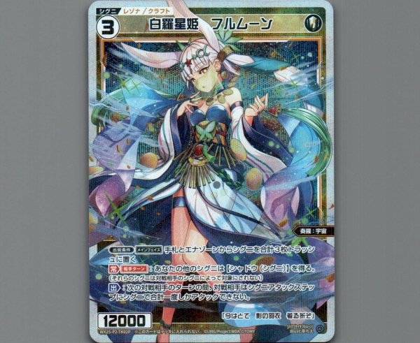 画像1: 白羅星姫 フルムーン(パラ) (1)
