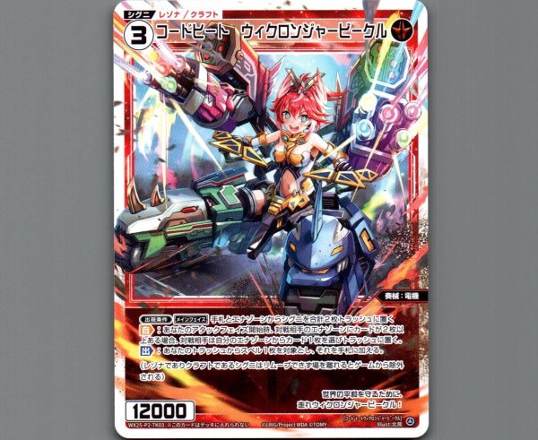 画像1: コードヒート ウィクロンジャービークル (1)