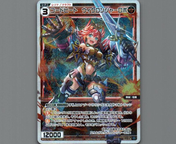 画像1: コードヒート ウィクロンジャーロボ(パラ) (1)