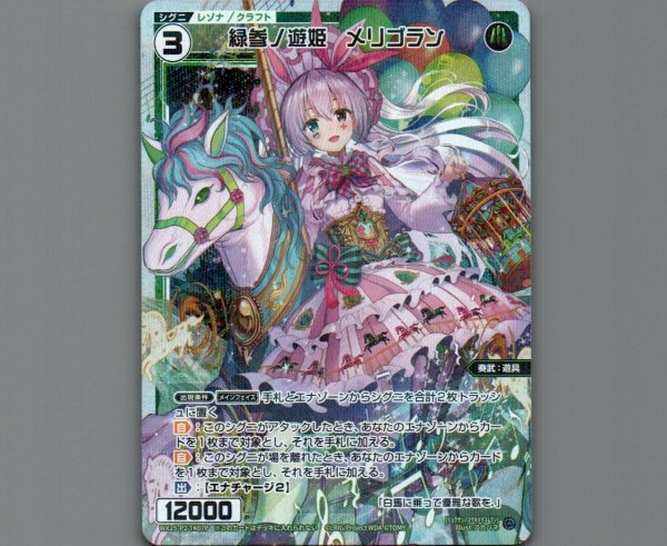 画像1: 緑参ノ遊姫 メリゴラン(パラ) (1)