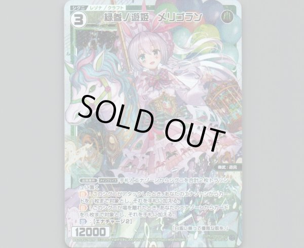 画像1: 緑参ノ遊姫　メリゴラン(パラ) (1)