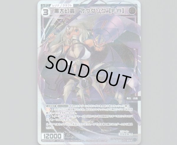 画像1: 黒大幻蟲　オウグソク【ＦＡ】(パラ) (1)