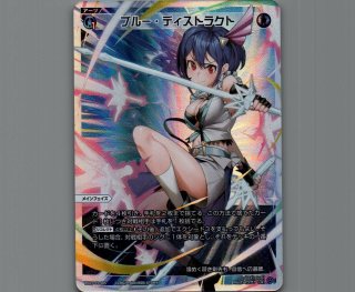 ウィクロス LUMINOUS SELECTOR UAR ブルー・ディストラクト LR ブルー・ディストラクト 販売 | [WX25-P3] LUMINOUS SELECTOR