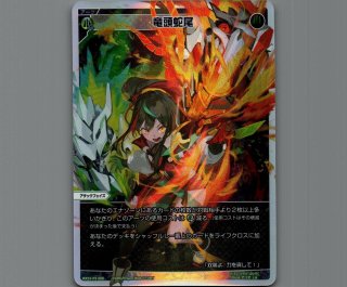 竜頭蛇尾　UAR wixoss ウィクロス 竜頭蛇尾 - 【カードショップ おうち】世界最大級WIXOSS-ウィクロス
