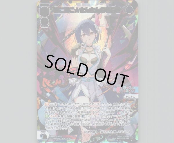 画像1: みこみこ☆さんさんおせおせ(UR) (1)