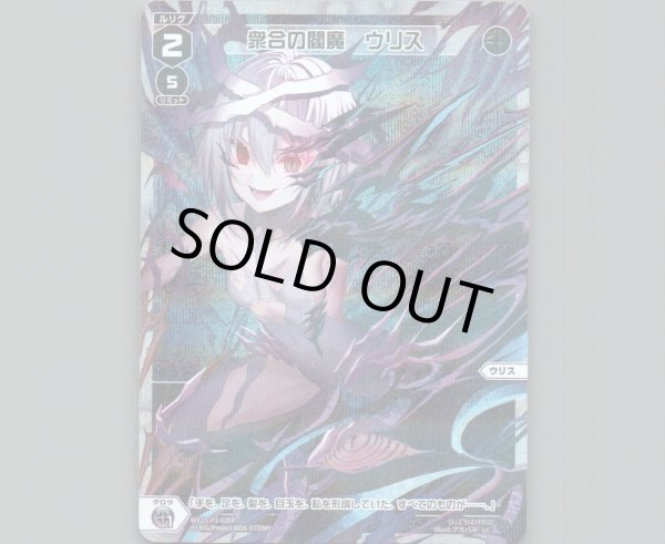 画像1: 衆合の閻魔　ウリス(パラ) (1)